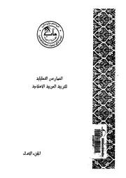 الفهارس التحليلية للتربية العربية الإسلامية الجزء 01 17552 المجمع