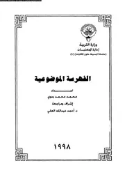 الفهرسة الموضوعية 17556 محمد محمد بدوي