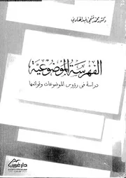 الفهرسة الموضوعية دراسة في رؤوس الموضوعات وقوائمها 17557 محمد فتحي