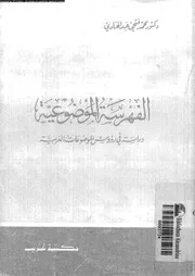 الفهرسة الموضوعية دراسة في رؤوس الموضوعات العربية 17558 د محمد فتحي