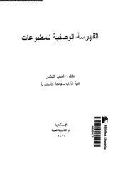 الفهرسة الوصفية للمطبوعات 17562 النشار، السيد السيد