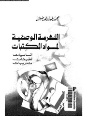 الفهرسة الوصفية لمواد المكتبات اساسيات تطبيقات تدريبات 17563 ضبش