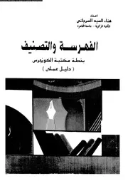 الفهرسة و التصنيف بخطة مكتبة الكونجرس دليل عملى 17565 السرجانى