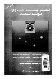 الحاسب وتطبيقات نظم إدارة قواعد البيانات 17569 مجموعة من الكتاب