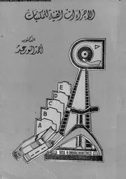 الإجراءات الفنية للمكتبات عمليات التزويد و الإعداد والصيانة 17570