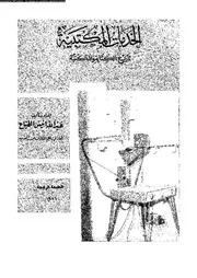 الخدمات المكتبية تاريخ الكتابة و المكتبة 17571 الطباع، عبد الله