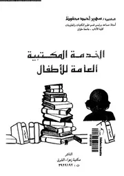 الخدمة المكتبية العامة للاطفال 17573 محفوظ، سهير احمد