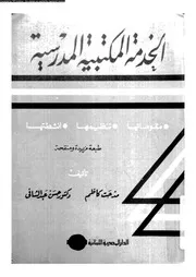 الخدمة المكتبية المدرسية مقوماتها و تنظيمها و انشطتها 17574 كاظم