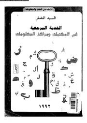 الخدمة المرجعية فى المكتبات و مراكز المعلومات 17575 النشار، السيد