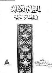الخط و الكتابة فى الحضارة العربية 17576 الجبورى، يحيى وهيب