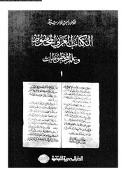 الكتاب العربي المخطوط وعلم المخطوطات 01 17580 د أيمن فؤاد سيد