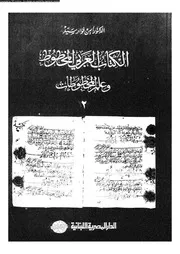 الكتاب العربي المخطوط وعلم المخطوطات 02 17581 د أيمن فؤاد سيد