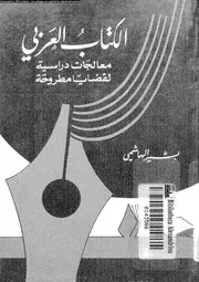الكتاب العربي معالجات دراسية لقضايا مطروحة 17582 بشير الهاشمي