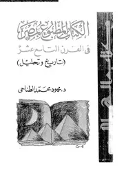 الكتاب المطبوع بمصر فى القرن التاسع عشر تاريخ و تحليل 17584 الطناحى