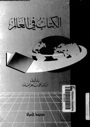 الكتاب فى العالم 17586 حمادة، محمد ماهر