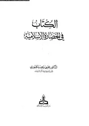 الكتاب فى الحضارة الاسلامية 17587 الجبورى، يحيى وهيب