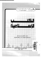 الكتب الاسلامية 17590 امان، محمد محمد الضبيعان، سعد بن عبد الله