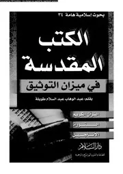 الكتب المقدسة فى ميزان التوثيق 17591 طويلة، عبد الوهاب عبد السلام