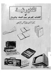 اللا ورقية أو، الكتاب الورقي بين البقاء و الزوال 17595 الشيمي، حسني