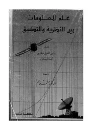 علم المعلومات بين النظرية والتطبيق 17597 براين كامبل فيكرى ألينا