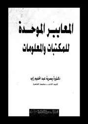المعايير الموحدة للمكتبات و المعلومات 17602 زايد، يسرية عبد الحليم