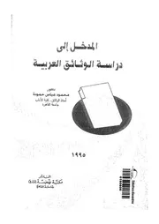 المدخل إلى دراسة الوثائق العربية 17609 د محمود عباس حمودة