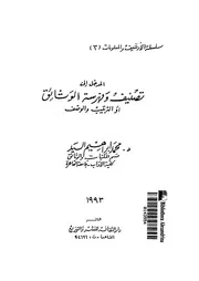المدخل الى تصنيف و فهرسة الوثائق او الترتيب و الوصف 17610 السيد