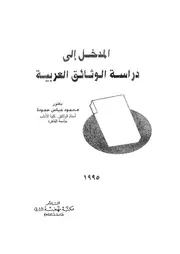 المدخل إلى دراسة الوثائق العربية 17611 د محمود عباس حمودة