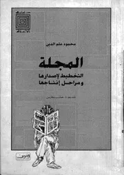 المجلة التخطيط لاصدارها و مراحل انتاجها 17613 علم الدين، محمود بطرس