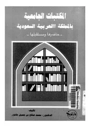 المكتبات الجامعية بالمملكة العربية السعودية حاضرها و مستقبلها 17623
