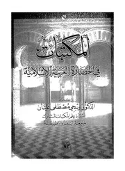 المكتبات فى الحضارة العربية الإسلامية 17628 عليان، ربحى مصطفى