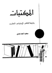 المكتبات وأثرها الثقافي, الإجتماعي, التعليمي 17635 سعيد أحمد حسن