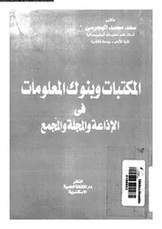 المكتبات و بنوك المعلومات فى الاذاعة و المجلة و المجتمع 17636 الهجرسى