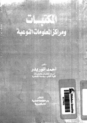 المكتبات و مراكز المعلومات النوعية 17637 بدر، احمد انور