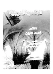 المكتبة العربية 17641 عوين، احمد الخويسكى، زين كامل