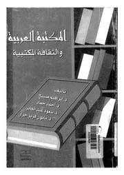 المكتبة العربية و الثقافة المكتبية 17642 صبيح، ابراهيم حماد، احمد