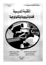 المكتبة المدرسية بين التطورات التربوية و التكنولوجية المعاصرة 17644