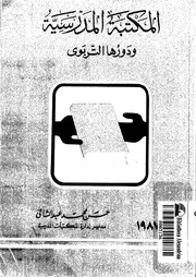 المكتبة المدرسية و دورها التربوى 17647 عبد الشافى، حسن محمد