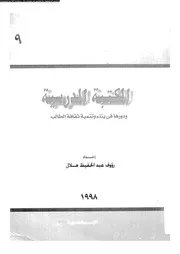 المكتبة المدرسية ودورها في بناء وتنمية ثقافة الطالب 17648 رؤوف عبد