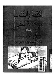 المكتبة و الكتاب فى خدمة الطفل 17650 السيد، احمد البدوى ابو زيد