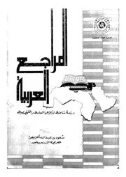 المراجع العربية دراسة شاملة لانواعها العامة و المتخصصة 17654 الحزيمى