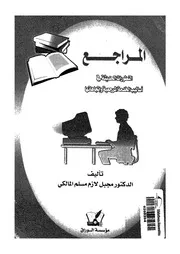 المراجع التطورات الحديثة في أساليب الخدمة المرجعية و اتجاهاتها 17655