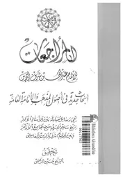 المراجعات ابحاث جديدة فى اصول المذهب و الامامة العامة 17656 الموسوى