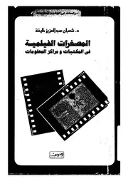 المصغرات الفيلمية فى المكتبات و مراكز المعلومات 17661 خليفة، شعبان