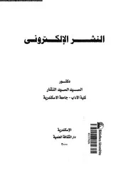 النشر الإلكتروني 17668 د السيد السيد النشار