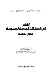 النشر في المملكة العربية السعودية مدخل لدراسة 17669 ساعاتى، يحيى