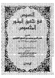 النصوص في تحقيق الطور المخصوص 17672 القونوى، صدر الدين ابو المعالى