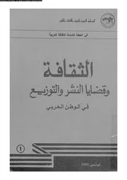 الثقافة و قضايا النشر و التوزيع فى الوطن العربى 17681
