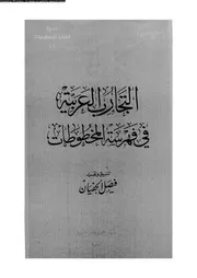 التجارب العربية في فهرسة المخطوطات 17683 فيصل الحفيان