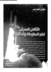 التكامل المعرفي لعلم المعلومات والمكتبات 17684 د أحمد بدر